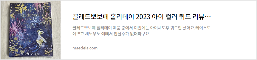 끌레드뽀보떼 홀리데이 2023 아이 컬러 쿼드 리뷰