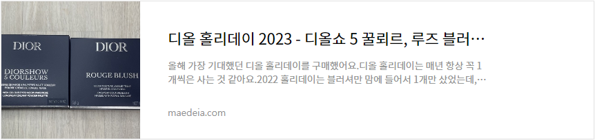 디올 홀리데이 2023 – 디올쇼 5 꿀뢰르, 루즈 블러쉬 리뷰