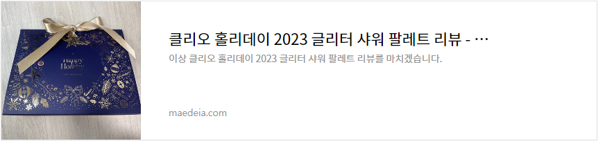 클리오 홀리데이 2023 글리터 샤워 팔레트 리뷰