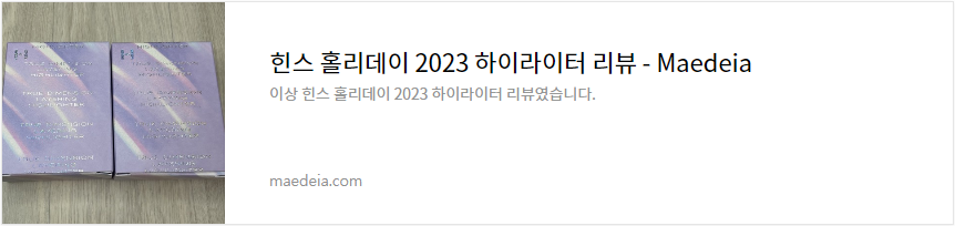 힌스 홀리데이 2023 하이라이터 리뷰