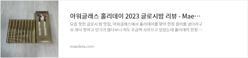 아워글래스 홀리데이 2023 글로시밤 리뷰