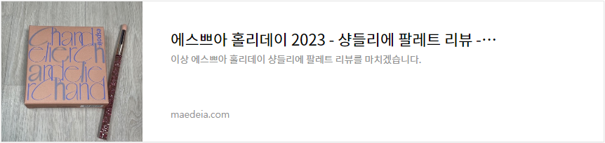 에스쁘아 홀리데이 2023 – 샹들리에 팔레트 리뷰