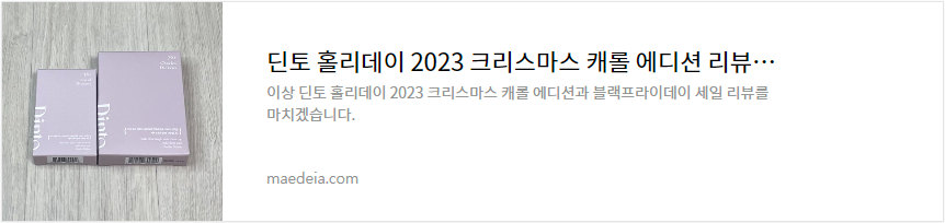 딘토 홀리데이 2023 크리스마스 캐롤 에디션 리뷰