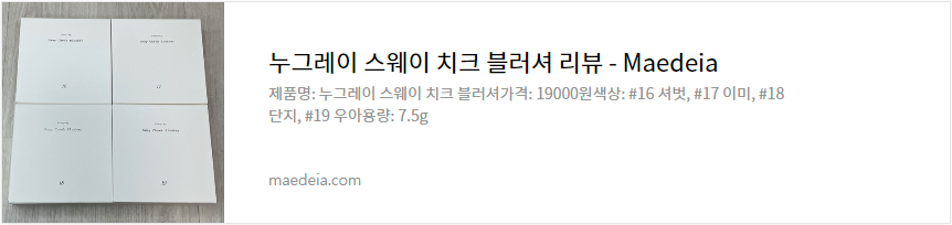 누그레이 스웨이 치크 블러셔 리뷰