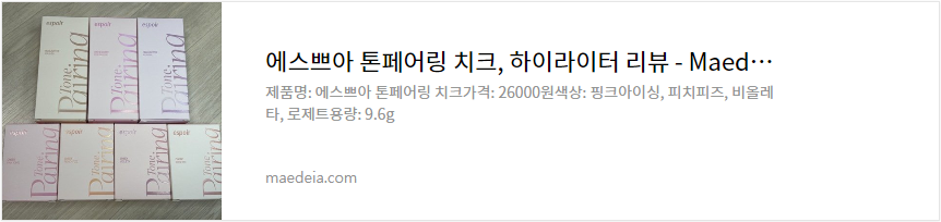 에스쁘아 톤페어링 치크, 하이라이터 리뷰