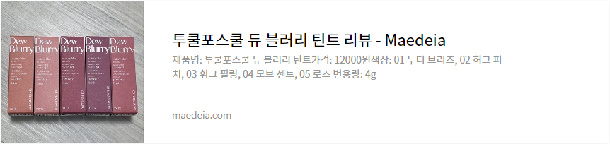 투쿨포스쿨 듀 블러리 틴트 리뷰