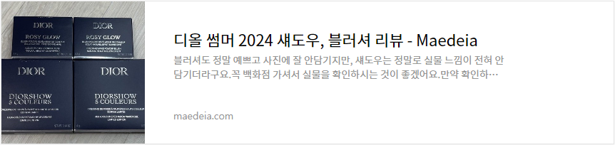 디올 썸머 2024 섀도우, 블러셔 리뷰