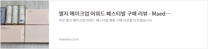 엘지 메이크업 어워드 페스티발 구매 리뷰