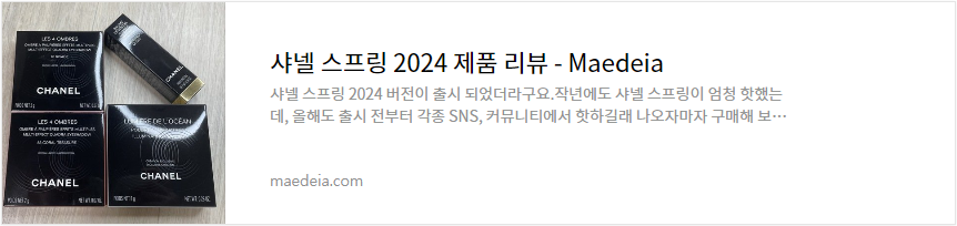 샤넬 스프링 2024 제품 리뷰