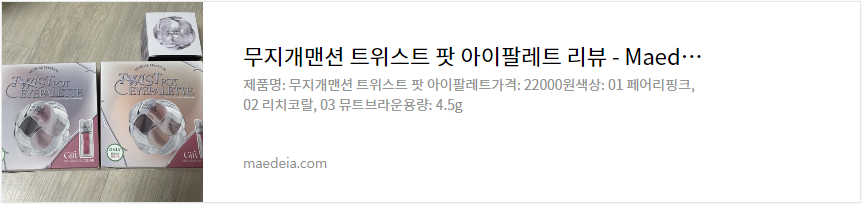 무지개맨션 트위스트 팟 아이팔레트 리뷰