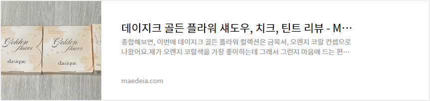 데이지크 골든 플라워 섀도우, 치크, 틴트 리뷰