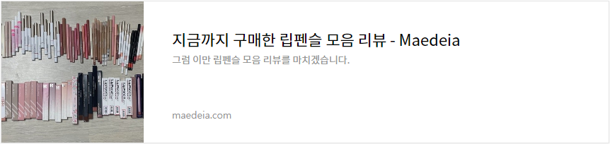 지금까지 구매한 립펜슬 모음 리뷰