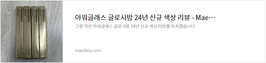 아워글래스 글로시밤 24년 신규 색상 리뷰