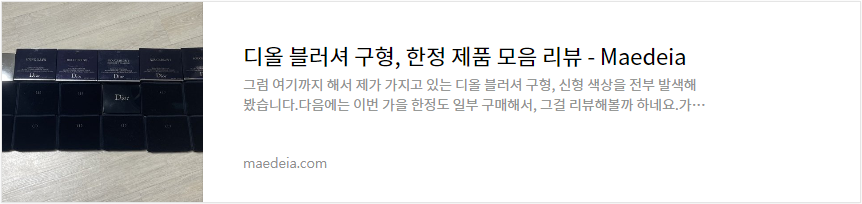 디올 블러셔 구형, 한정 제품 모음 리뷰