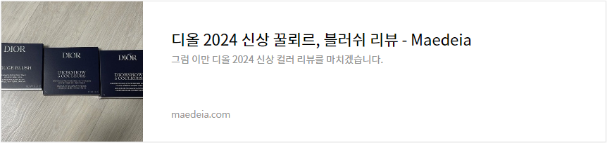 디올 2024 신상 꿀뢰르, 블러쉬 리뷰