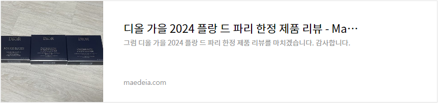 디올 가을 2024 플랑 드 파리 한정 제품 리뷰