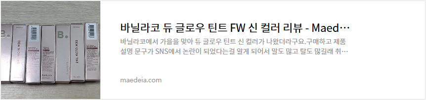 바닐라코 듀 글로우 틴트 FW 신 컬러 리뷰