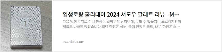 입생로랑 홀리데이 2024 섀도우 팔레트 리뷰