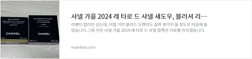 샤넬 가을 2024 레 타로 드 샤넬 섀도우, 블러셔 리뷰