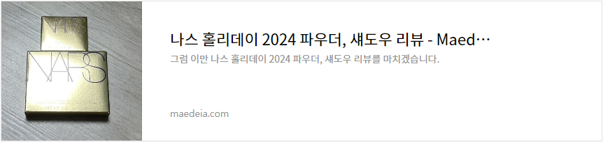 나스 홀리데이 2024 파우더, 섀도우 리뷰