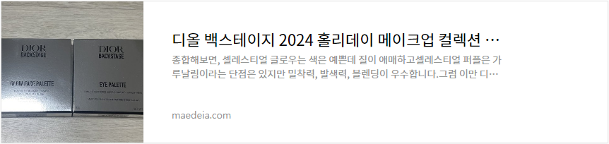 디올 백스테이지 2024 홀리데이 메이크업 컬렉션 리뷰