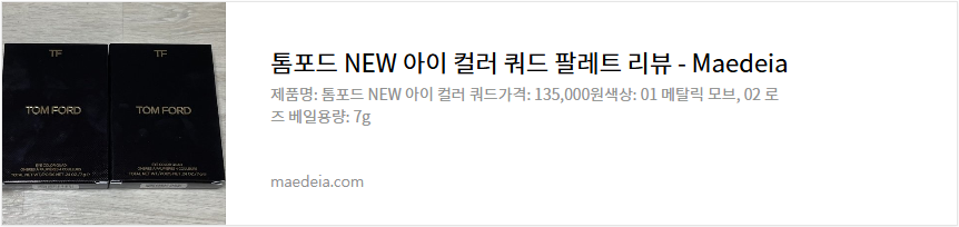 톰포드 NEW 아이 컬러 쿼드 팔레트 리뷰