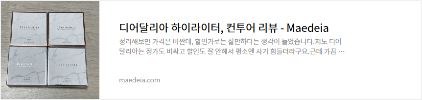 디어달리아 하이라이터, 컨투어 리뷰