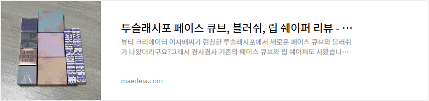 투슬래시포 페이스 큐브, 블러쉬, 립 쉐이퍼 리뷰