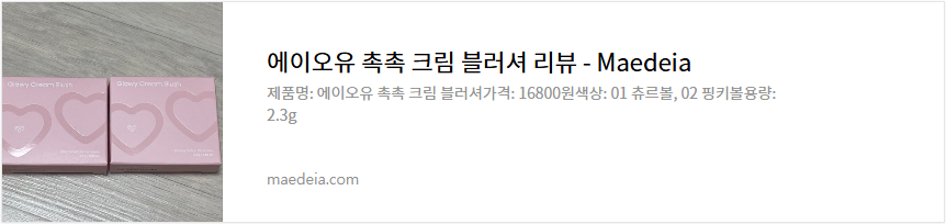 에이오유 촉촉 크림 블러셔 리뷰