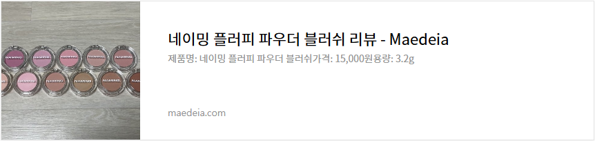 네이밍 플러피 파우더 블러쉬 리뷰