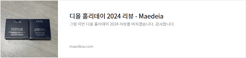 디올 홀리데이 2024 리뷰