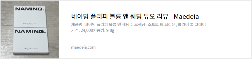 네이밍 플러피 볼륨 앤 쉐딩 듀오 리뷰