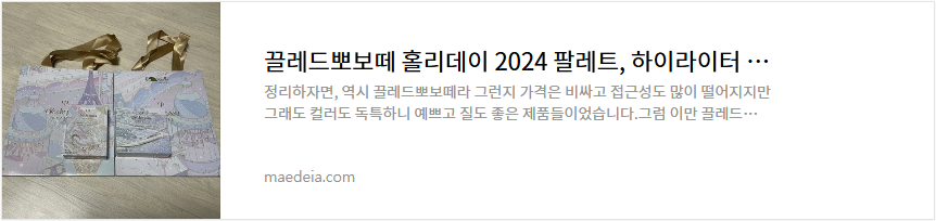 끌레드뽀보떼 홀리데이 2024 팔레트, 하이라이터 리뷰