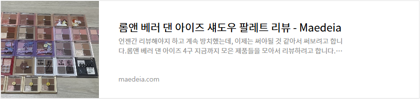 롬앤 베러 댄 아이즈 섀도우 팔레트 리뷰