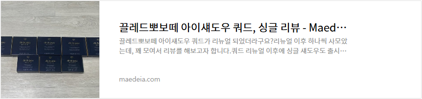 끌레드뽀보떼 아이섀도우 쿼드, 싱글 리뷰