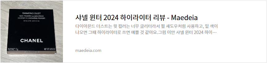 샤넬 윈터 2024 하이라이터 리뷰