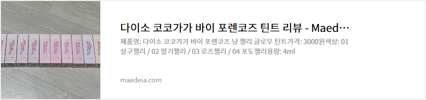 다이소 코코가가 바이 포렌코즈 틴트 리뷰