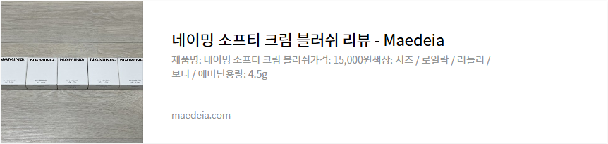 네이밍 소프티 크림 블러쉬 리뷰