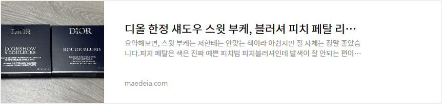 디올 한정 섀도우 스윗 부케, 블러셔 피치 페탈 리뷰