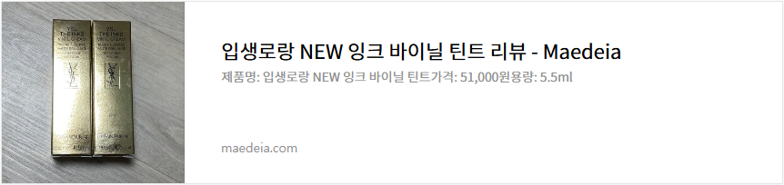 입생로랑 NEW 잉크 바이닐 틴트 리뷰