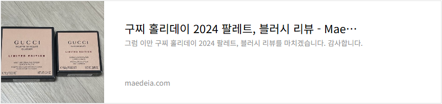 구찌 홀리데이 2024 팔레트, 블러시 리뷰