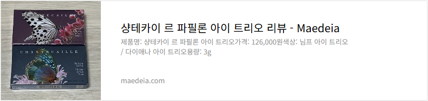 샹테카이 르 파필론 아이 트리오 리뷰