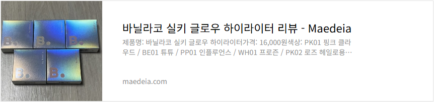바닐라코 실키 글로우 하이라이터 리뷰