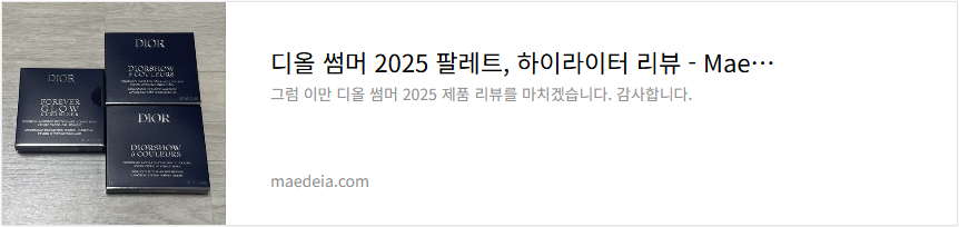 디올 썸머 2025 팔레트, 하이라이터 리뷰