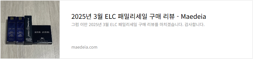 2025년 3월 ELC 패밀리세일 구매 리뷰