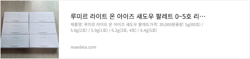 루미르 라이트 온 아이즈 섀도우 팔레트 0~5호 리뷰