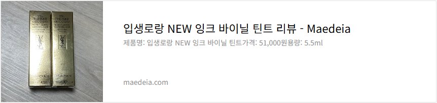 입생로랑 NEW 잉크 바이닐 틴트 리뷰