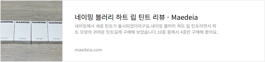 네이밍 블러리 하트 립 틴트 리뷰