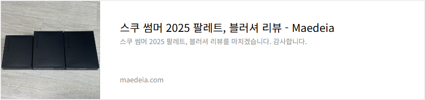 스쿠 썸머 2025 팔레트, 블러셔 리뷰
