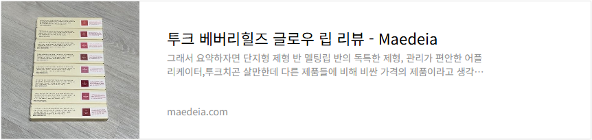 투크 베버리힐즈 글로우 립 리뷰